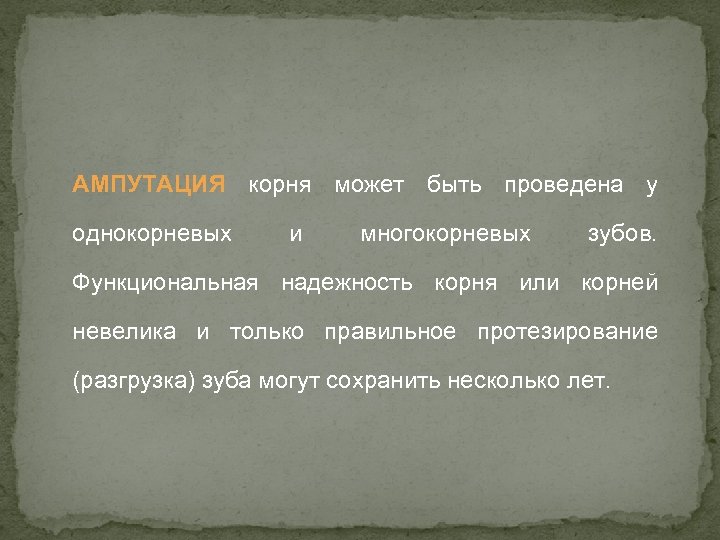 АМПУТАЦИЯ корня может быть проведена у однокорневых и многокорневых зубов. Функциональная надежность корня или