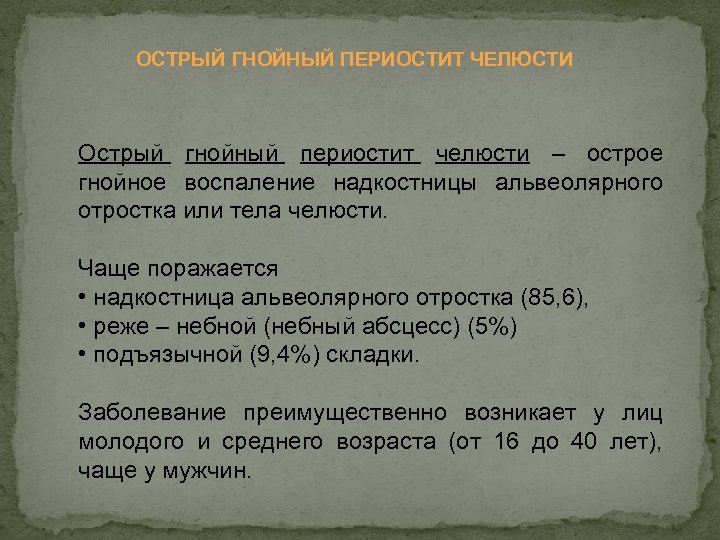 ОСТРЫЙ ГНОЙНЫЙ ПЕРИОСТИТ ЧЕЛЮСТИ Острый гнойный периостит челюсти – острое гнойное воспаление надкостницы альвеолярного