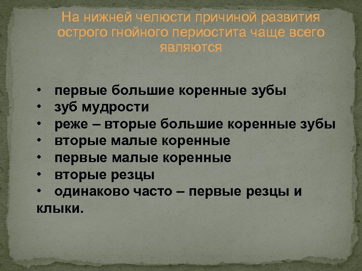 На нижней челюсти причиной развития острого гнойного периостита чаще всего являются • первые большие