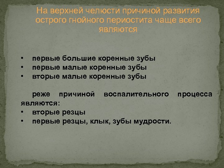 На верхней челюсти причиной развития острого гнойного периостита чаще всего являются • • •