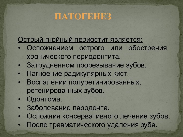 ПАТОГЕНЕЗ Острый гнойный периостит является: • Осложнением острого или обострения хронического периодонтита. • Затрудненном
