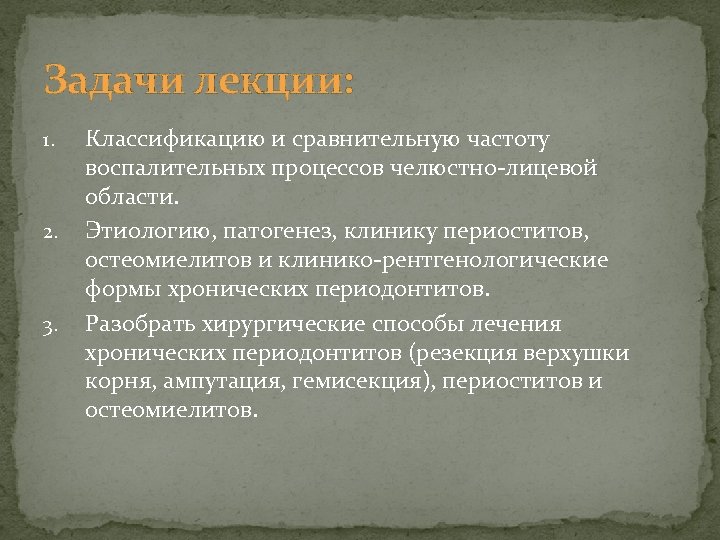 Задачи лекции: 1. 2. 3. Классификацию и сравнительную частоту воспалительных процессов челюстно-лицевой области. Этиологию,