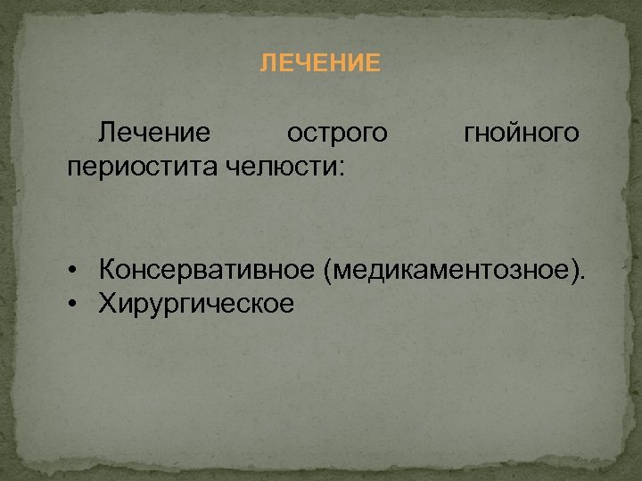ЛЕЧЕНИЕ Лечение острого периостита челюсти: гнойного • Консервативное (медикаментозное). • Хирургическое 