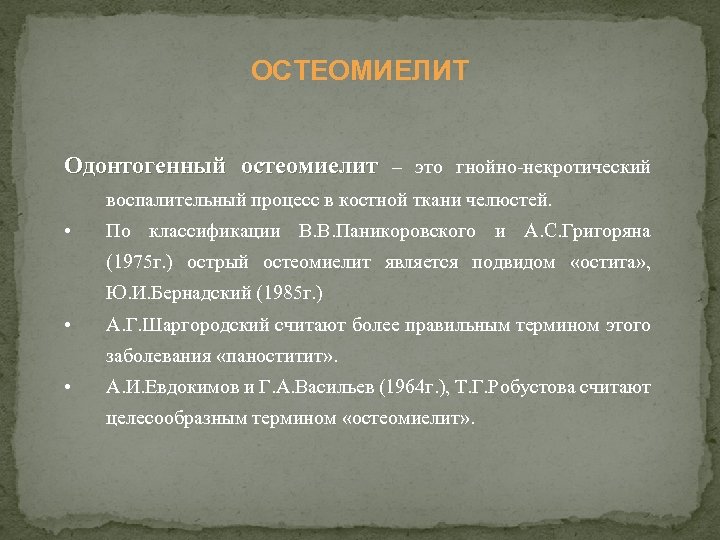 ОСТЕОМИЕЛИТ Одонтогенный остеомиелит – это гнойно-некротический воспалительный процесс в костной ткани челюстей. • По