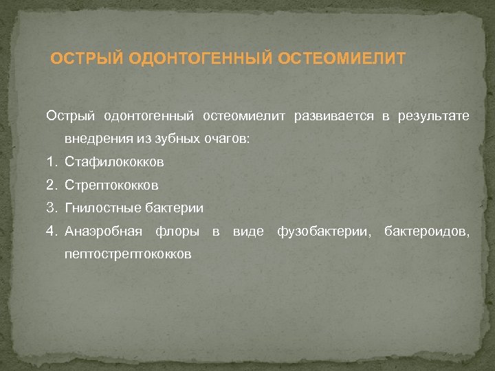 ОСТРЫЙ ОДОНТОГЕННЫЙ ОСТЕОМИЕЛИТ Острый одонтогенный остеомиелит развивается в результате внедрения из зубных очагов: 1.