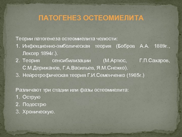 ПАТОГЕНЕЗ ОСТЕОМИЕЛИТА Теории патогенеза остеомиелита челюсти: 1. Инфекционно-эмболическая теория (Бобров А. А. 1889 г.