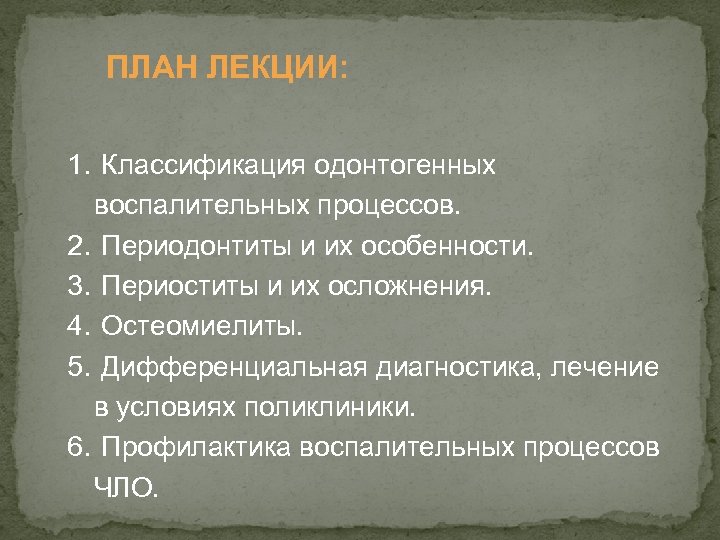 ПЛАН ЛЕКЦИИ: 1. Классификация одонтогенных воспалительных процессов. 2. Периодонтиты и их особенности. 3. Периоститы