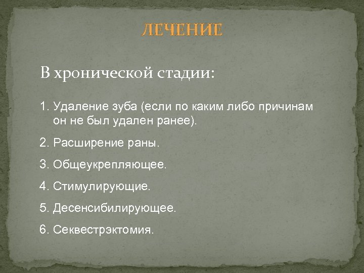 ЛЕЧЕНИЕ В хронической стадии: 1. Удаление зуба (если по каким либо причинам он не