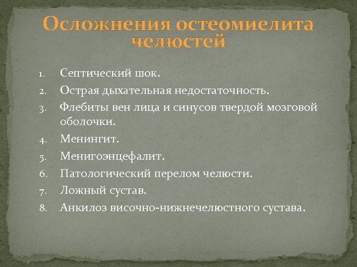 Осложнения остеомиелита челюстей 1. 2. 3. 4. 5. 6. 7. 8. Септический шок. Острая