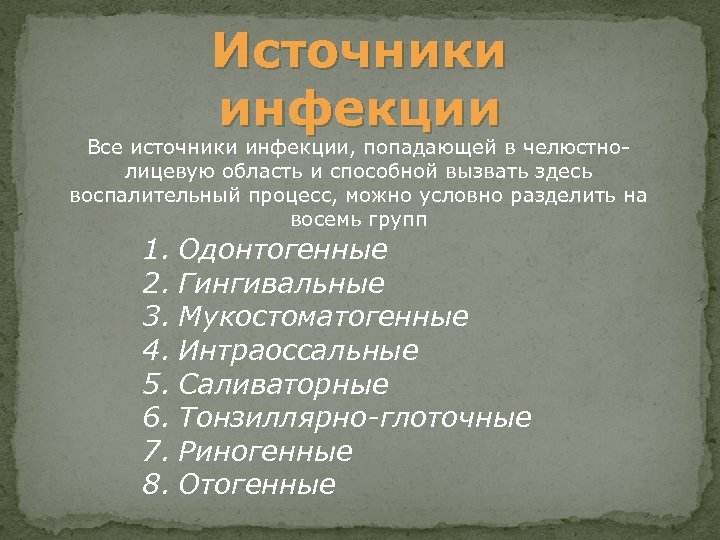 Источники инфекции Все источники инфекции, попадающей в челюстнолицевую область и способной вызвать здесь воспалительный