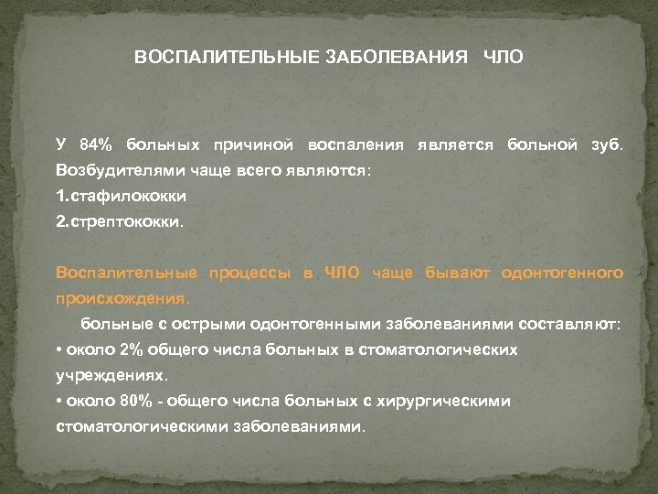 ВОСПАЛИТЕЛЬНЫЕ ЗАБОЛЕВАНИЯ ЧЛО У 84% больных причиной воспаления является больной зуб. Возбудителями чаще всего
