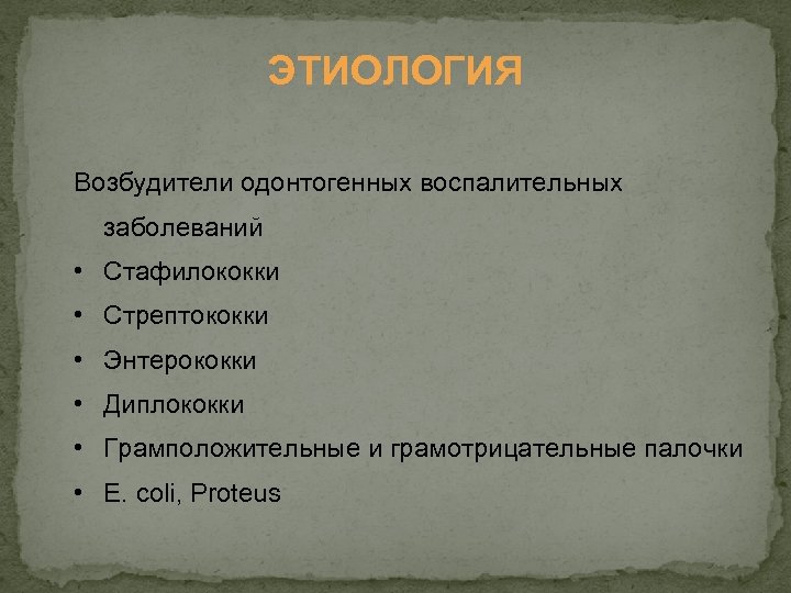 ЭТИОЛОГИЯ Возбудители одонтогенных воспалительных заболеваний • Стафилококки • Стрептококки • Энтерококки • Диплококки •