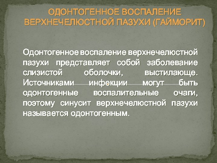 ОДОНТОГЕННОЕ ВОСПАЛЕНИЕ ВЕРХНЕЧЕЛЮСТНОЙ ПАЗУХИ (ГАЙМОРИТ) Одонтогенное воспаление верхнечелюстной пазухи представляет собой заболевание слизистой оболочки,