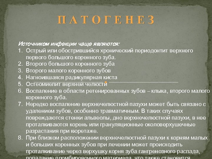 ПАТОГЕНЕЗ Источником инфекции чаще являются: 1. Острый или обострившийся хронический периодонтит верхнего 2. 3.