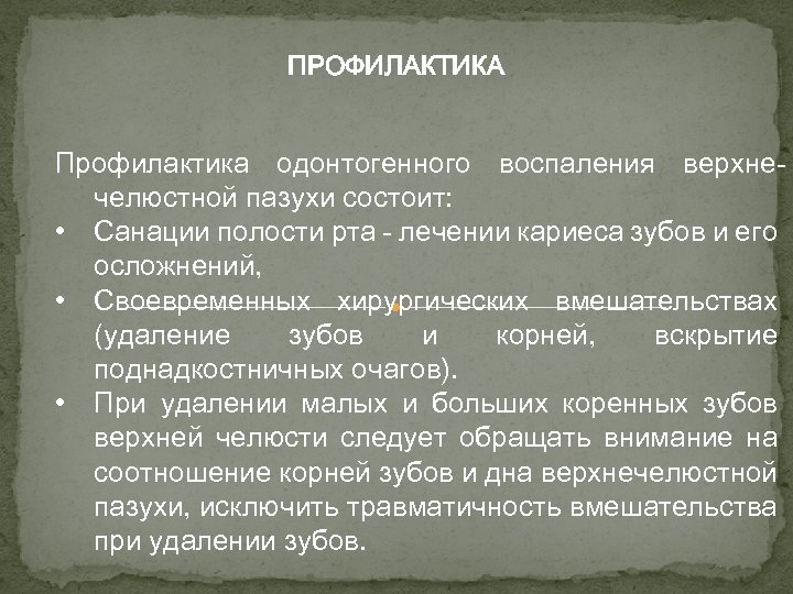 ПРОФИЛАКТИКА Профилактика одонтогенного воспаления верхнечелюстной пазухи состоит: • Санации полости рта - лечении кариеса