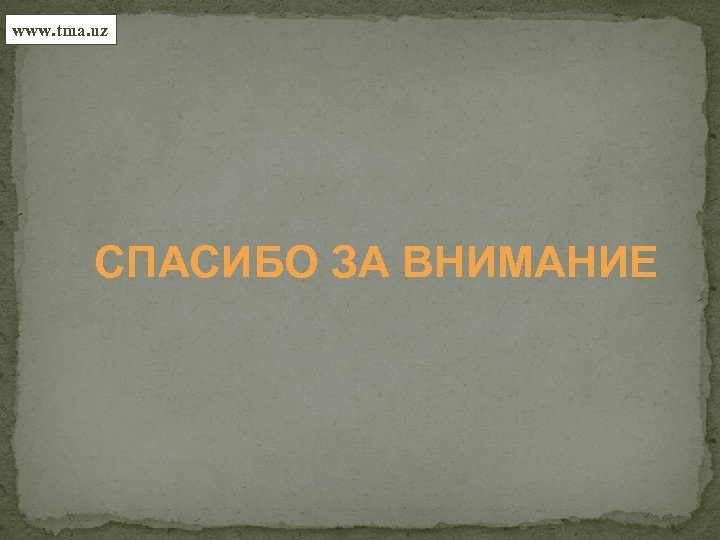 www. tma. uz СПАСИБО ЗА ВНИМАНИЕ 