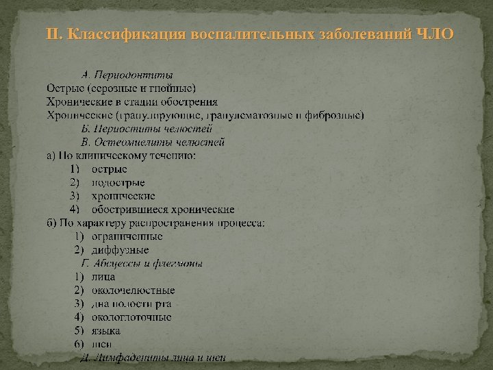 II. Классификация воспалительных заболеваний ЧЛО 