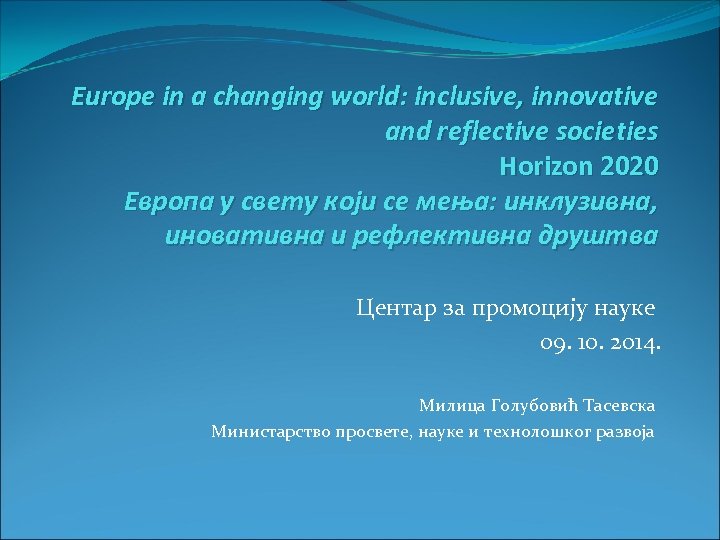 Europe in a changing world: inclusive, innovative and reflective societies Horizon 2020 Европа у