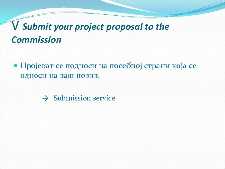 V Submit your project proposal to the Commission Пројекат се подноси на посебној страни