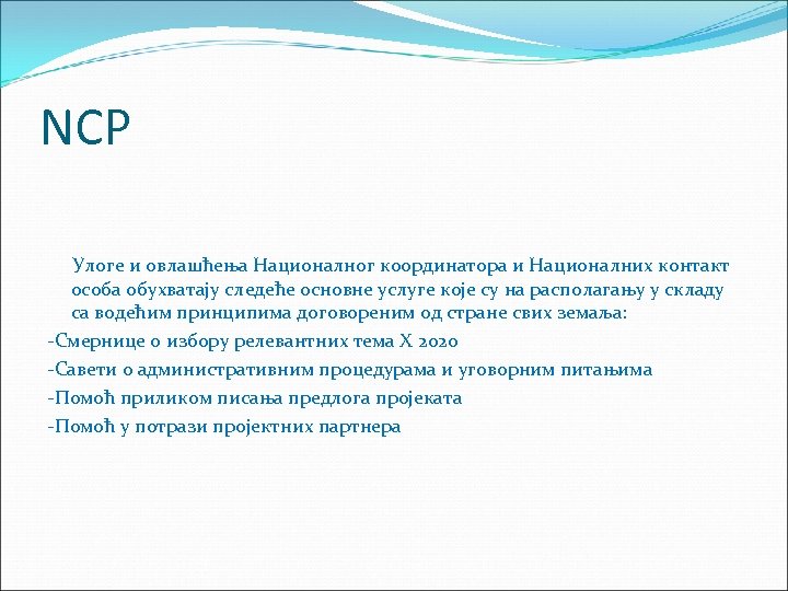 NCP Улоге и овлашћења Националног координатора и Националних контакт особа обухватају следеће основне услуге