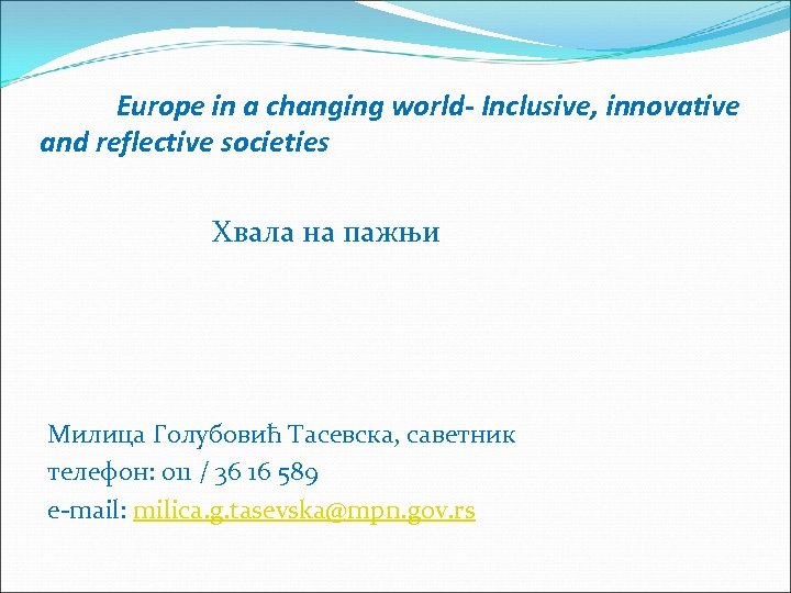 Europe in a changing world- Inclusive, innovative and reflective societies Хвала на пажњи Милица