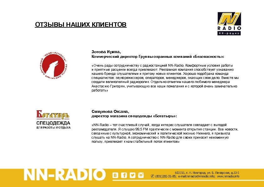 ОТЗЫВЫ НАШИХ КЛИЕНТОВ Зотова Ирина, Коммерческий директор Группы охранных компаний «Безопасность» : «Очень рады