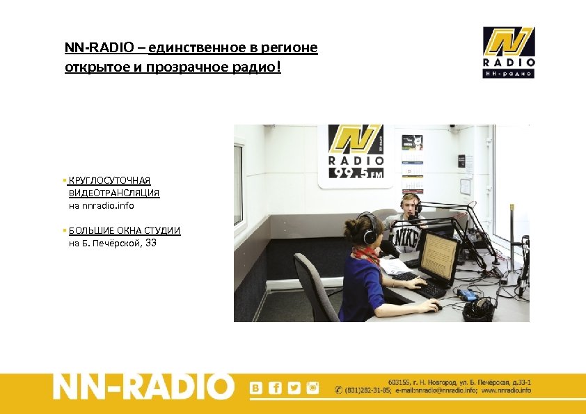 NN-RADIO – единственное в регионе открытое и прозрачное радио! § КРУГЛОСУТОЧНАЯ ВИДЕОТРАНСЛЯЦИЯ на nnradio.