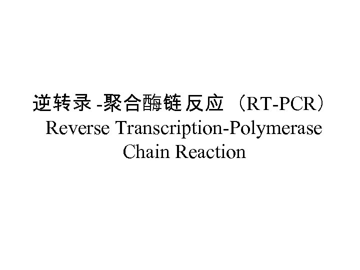 逆转录 -聚合酶链 反应 （RT-PCR） Reverse Transcription-Polymerase Chain Reaction 