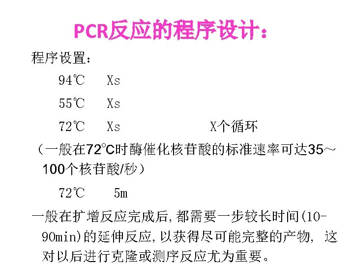 PCR反应的程序设计： 程序设置： 94℃ Xs 55℃ Xs 72℃ Xs X个循环 （一般在 72℃时酶催化核苷酸的标准速率可达 35～ 100个核苷酸/秒） 72℃