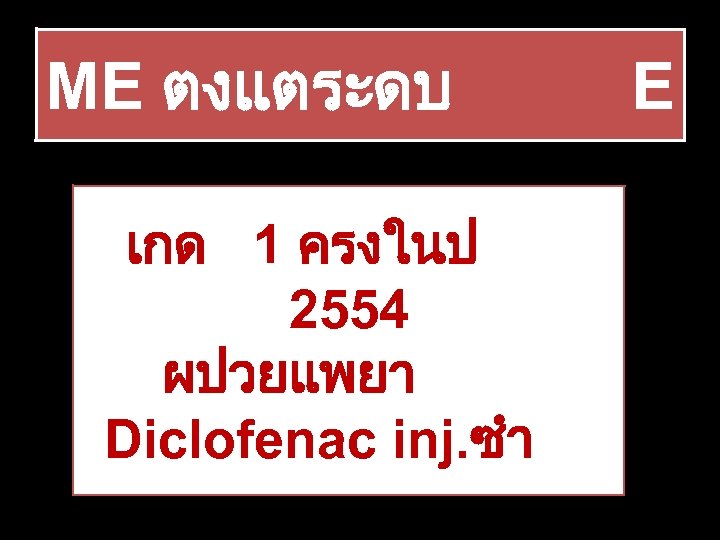 ME ตงแตระดบ เกด 1 ครงในป 2554 ผปวยแพยา Diclofenac inj. ซำ E 
