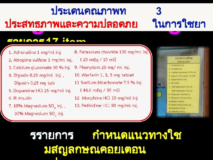 ประเดนคณภาพท ประสทธภาพและความปลอดภย 3 ในการใชยา 13 High Alert Drug รายการ 17 item รรายการ กำหนดแนวทางใช มสญลกษณคอยเตอน