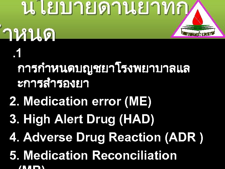 นโยบายดานยาทกำหนด. 1 การกำหนดบญชยาโรงพยาบาลแล ะการสำรองยา 2. Medication error (ME) 3. High Alert Drug (HAD) 4.