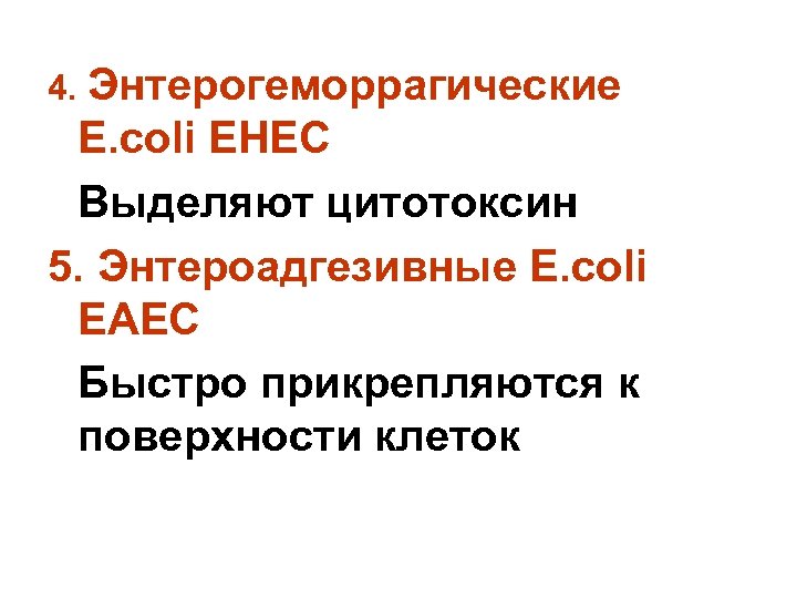 4. Энтерогеморрагические E. соli EHEC Выделяют цитотоксин 5. Энтероадгезивные E. соli EAEC Быстро прикрепляются