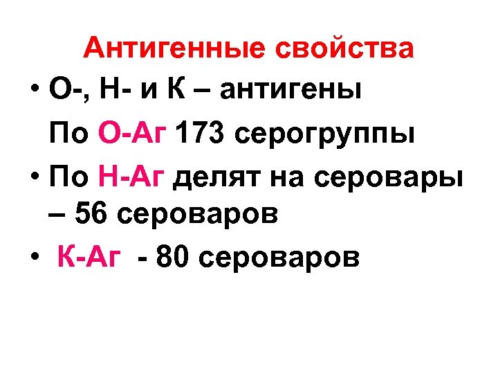 Антигенные свойства • О-, Н- и К – антигены По О-Аг 173 серогруппы •