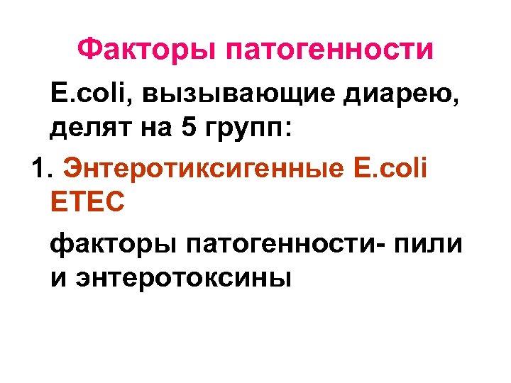 Факторы патогенности E. соli, вызывающие диарею, делят на 5 групп: 1. Энтеротиксигенные E. соli