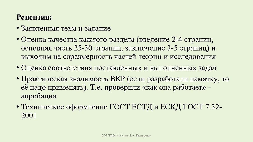 Рецензия: • Заявленная тема и задание • Оценка качества каждого раздела (введение 2 -4