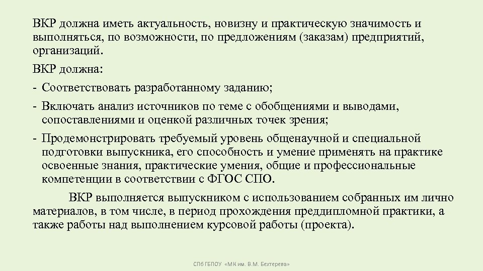 ВКР должна иметь актуальность, новизну и практическую значимость и выполняться, по возможности, по предложениям