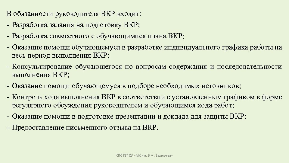 В обязанности руководителя ВКР входит: - Разработка задания на подготовку ВКР; - Разработка совместного