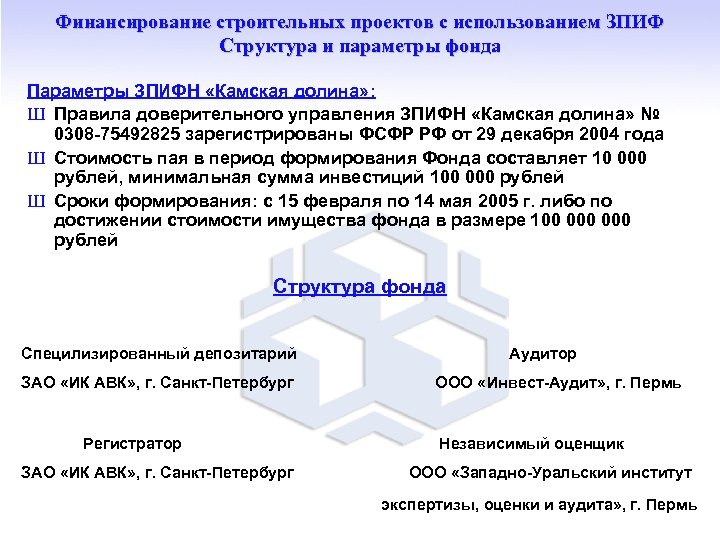 Финансирование строительных проектов с использованием ЗПИФ Структура и параметры фонда Параметры ЗПИФН «Камская долина»