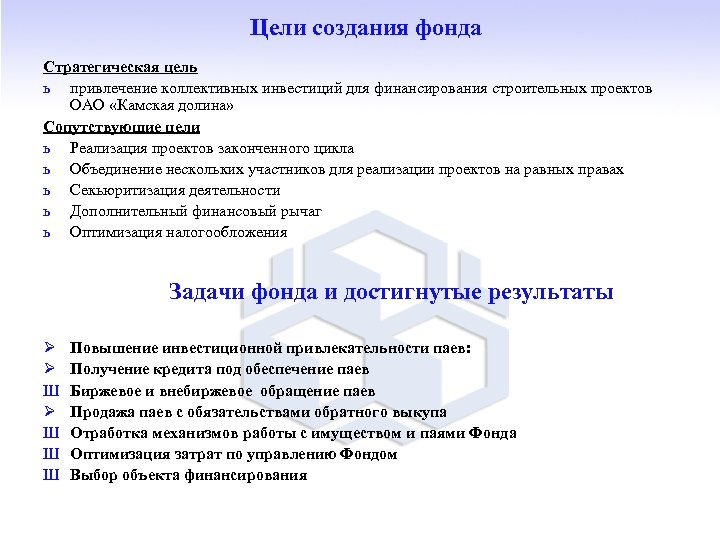 Цели создания фонда Стратегическая цель ь привлечение коллективных инвестиций для финансирования строительных проектов ОАО