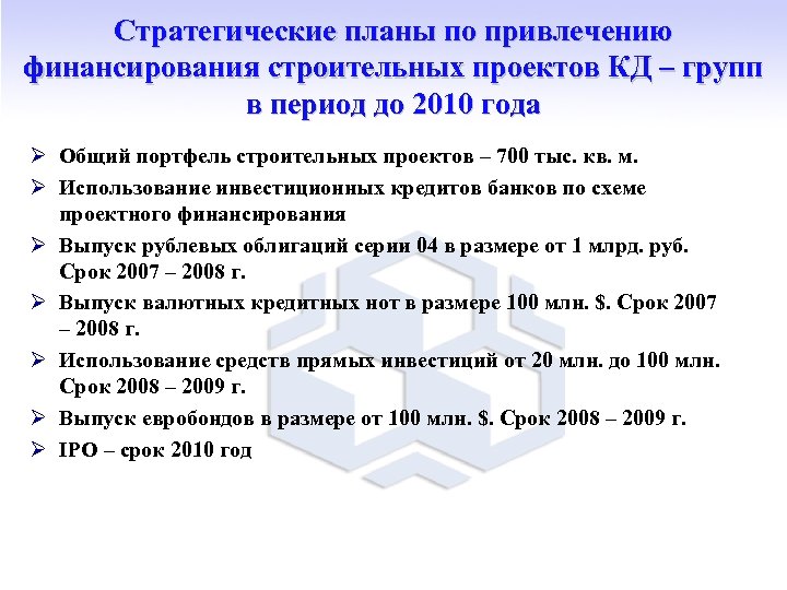 Стратегические планы по привлечению финансирования строительных проектов КД – групп в период до 2010