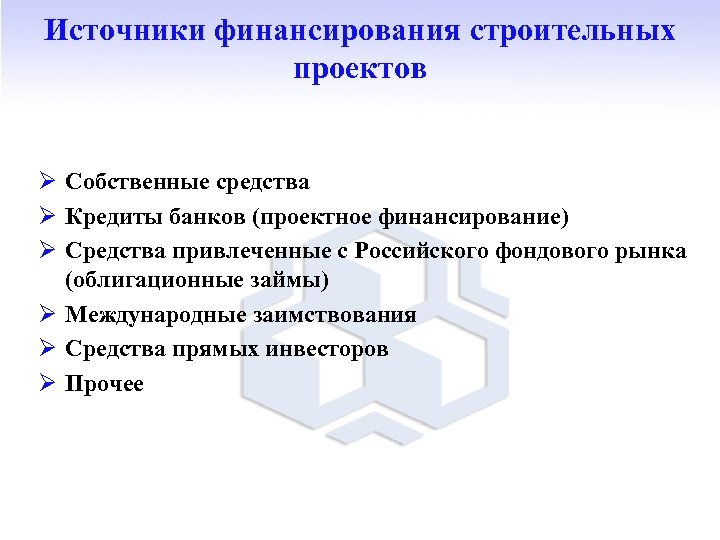 Источники финансирования строительных проектов Ø Собственные средства Ø Кредиты банков (проектное финансирование) Ø Средства