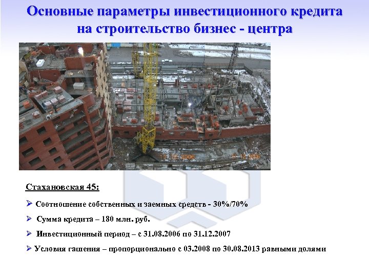 Основные параметры инвестиционного кредита на строительство бизнес - центра Стахановская 45: Ø Соотношение собственных