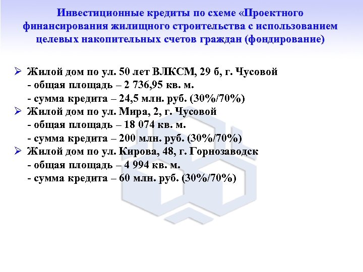 Инвестиционные кредиты по схеме «Проектного финансирования жилищного строительства с использованием целевых накопительных счетов граждан