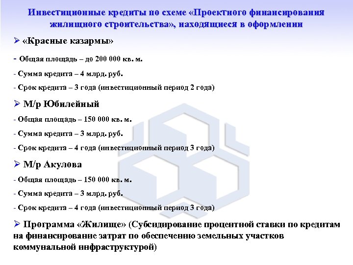 Инвестиционные кредиты по схеме «Проектного финансирования жилищного строительства» , находящиеся в оформлении Ø «Красные