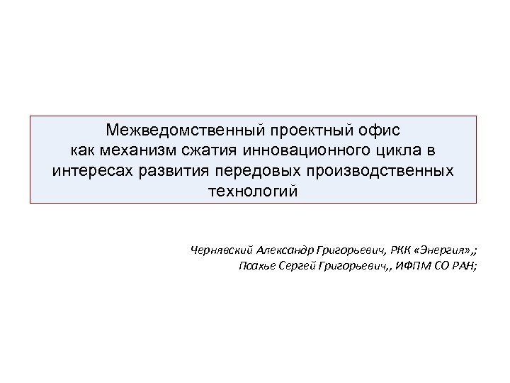 Межведомственный проектный офис как механизм сжатия инновационного цикла в интересах развития передовых производственных технологий