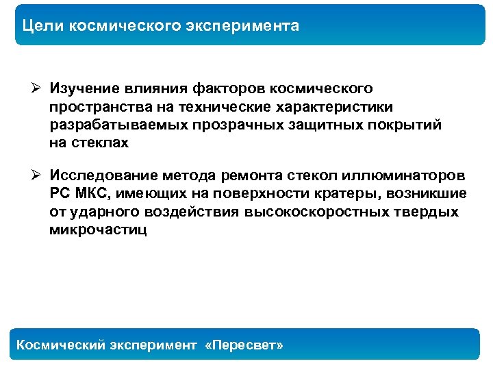 Цели космического эксперимента Ø Изучение влияния факторов космического пространства на технические характеристики разрабатываемых прозрачных