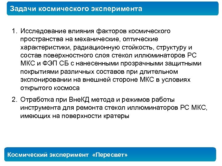 Задачи космического эксперимента 1. Исследование влияния факторов космического пространства на механические, оптические характеристики, радиационную