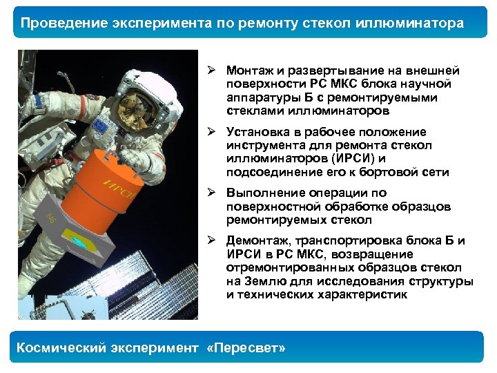 Проведение эксперимента по ремонту стекол иллюминатора Ø Монтаж и развертывание на внешней поверхности РС
