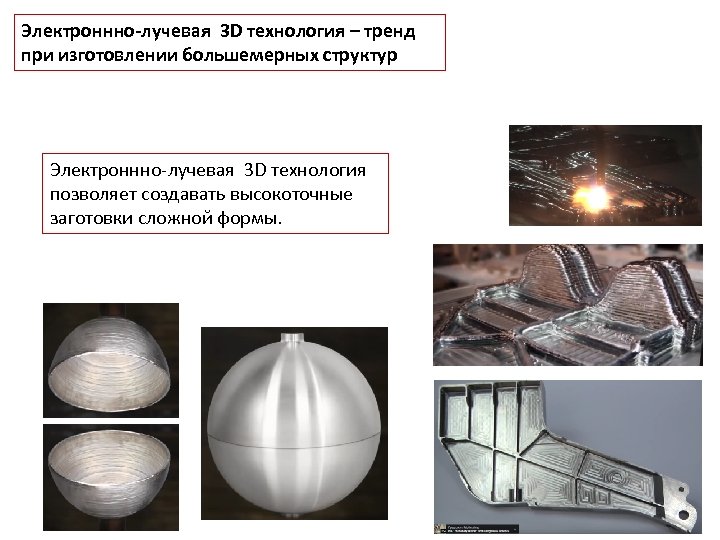 Электроннно-лучевая 3 D технология – тренд при изготовлении большемерных структур Электроннно-лучевая 3 D технология